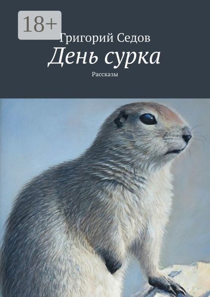 Обложка книги  «День сурка. Рассказы»