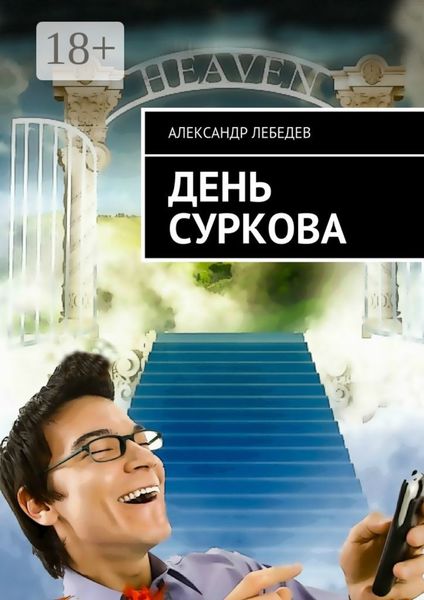 Обложка книги  «День Суркова»