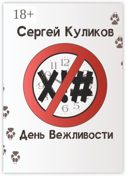 Обложка книги «День вежливости»