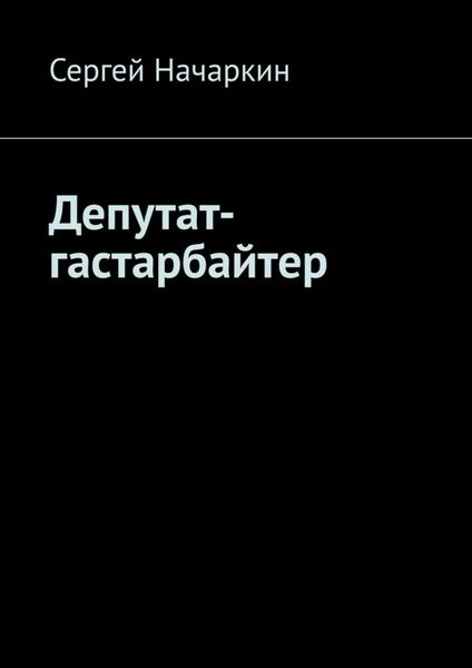 Обложка книги «Депутат-гастарбайтер»