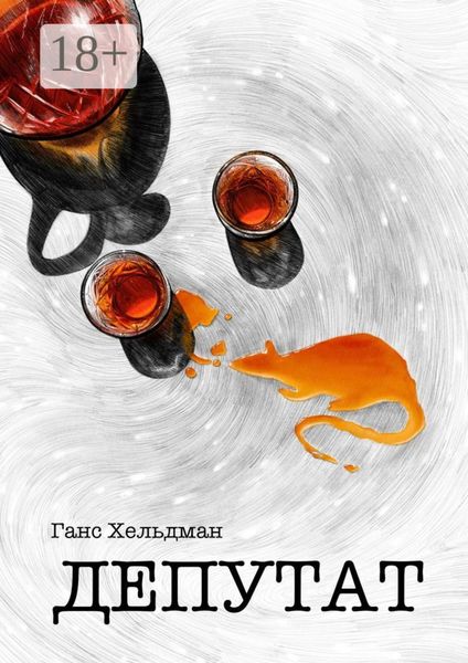 Обложка книги  «Депутат»