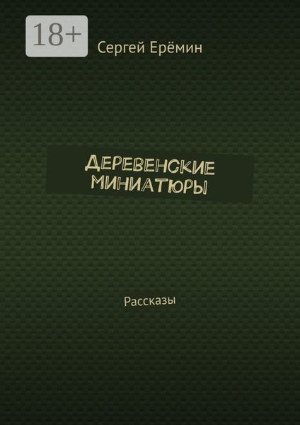 Обложка книги  «Деревенские миниатюры. Рассказы»