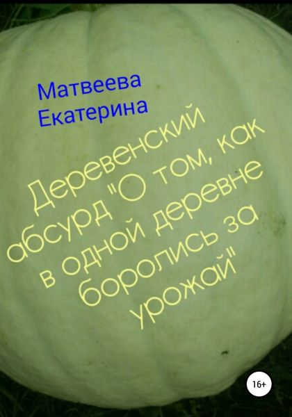 Обложка книги  «Деревенский абсурд «О том, как в одной деревне боролись за урожай»»