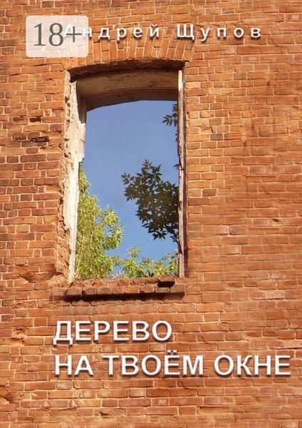 Обложка книги  «Дерево на твоем окне»