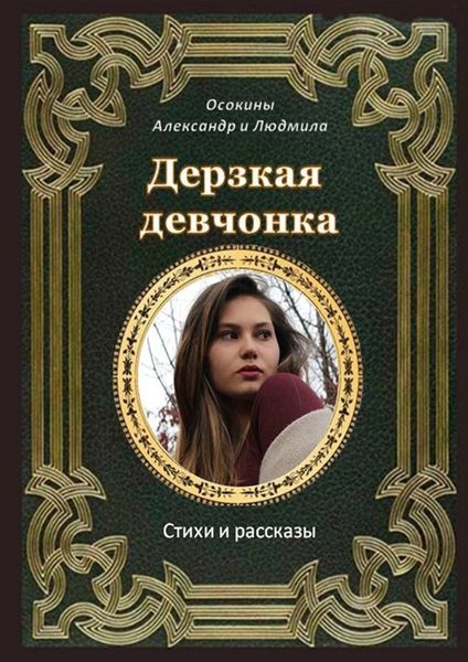 Обложка книги  «Дерзкая девчонка. Стихи и рассказы»