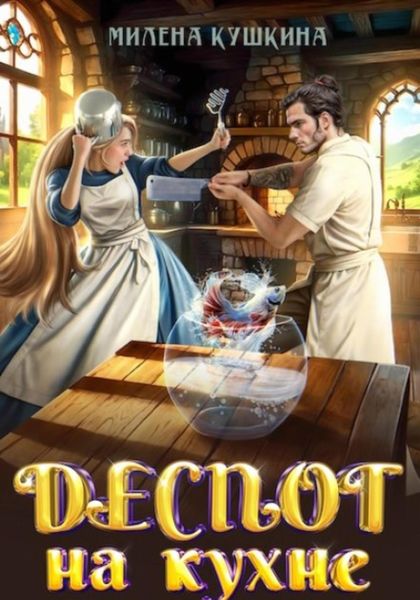 Обложка книги  «Деспот на кухне»