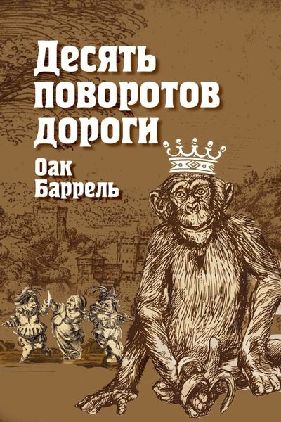 Обложка книги  «Десять поворотов дороги»