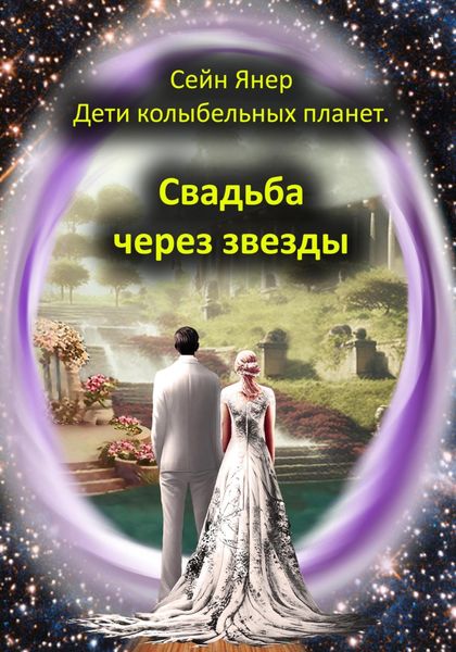 Обложка книги  «Дети колыбельных планет. Свадьба через звезды»