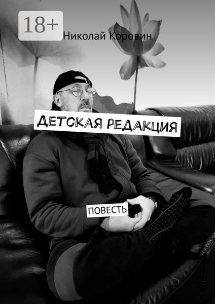 Обложка книги  «Детская редакция. Повесть»