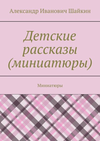Обложка книги  «Детские рассказы (миниатюры). Миниатюры»