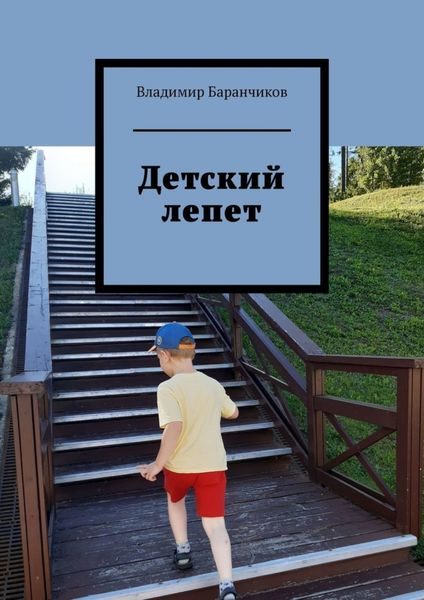 Обложка книги  «Детский лепет»