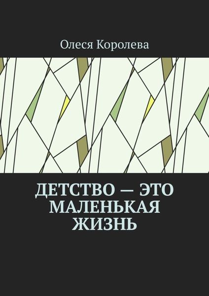 Обложка книги  «Детство – это маленькая жизнь»