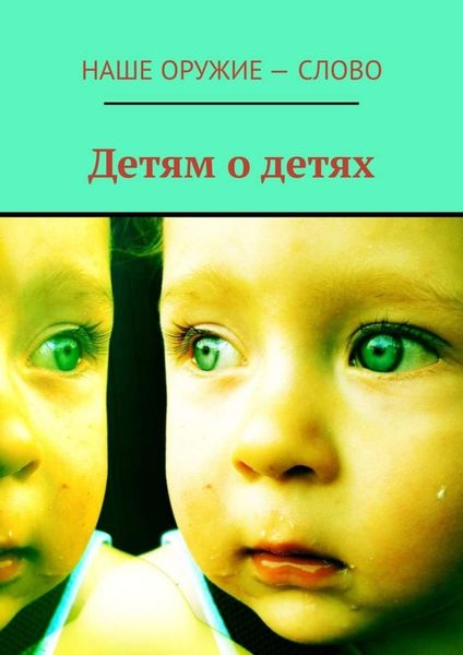 Обложка книги  «Детям о детях»