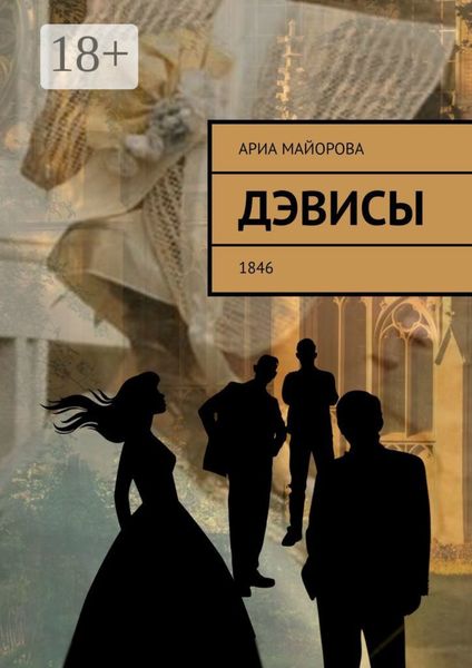 Обложка книги «Дэвисы. 1846»
