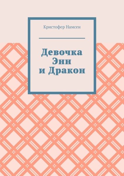 Обложка книги «Девочка Энн и Дракон»