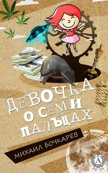 Обложка книги  «Девочка о семи пальцах»
