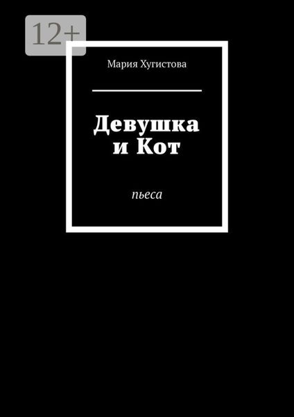 Обложка книги  «Девушка и Кот. Пьеса»