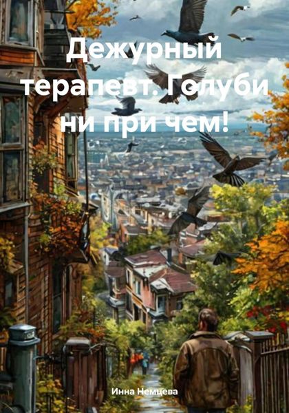 Обложка книги  «Дежурный терапевт. Голуби ни при чем!»