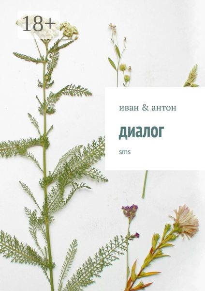 Обложка книги «диалог. sms»