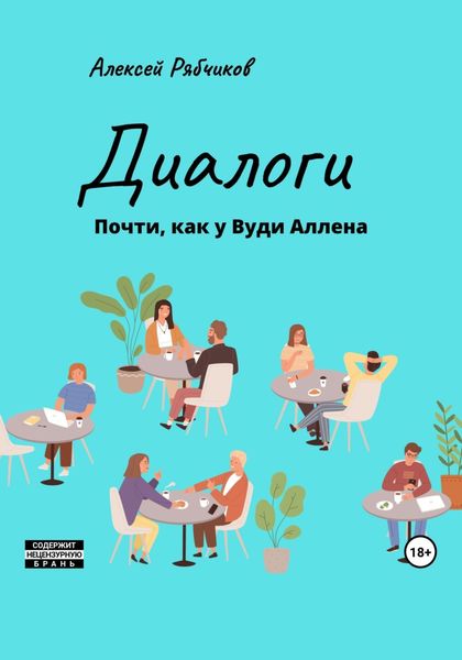 Обложка книги  «Диалоги. Почти как у Вуди Аллена»