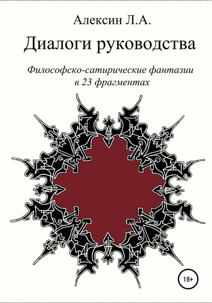 Обложка книги «Диалоги руководства»