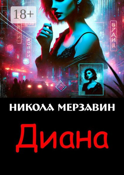 Обложка книги  «Диана»