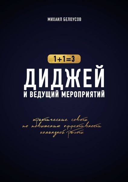 Обложка книги  «Диджей и ведущий мероприятий. 1+1=3. Практические советы по повышению эффективности командной работы»
