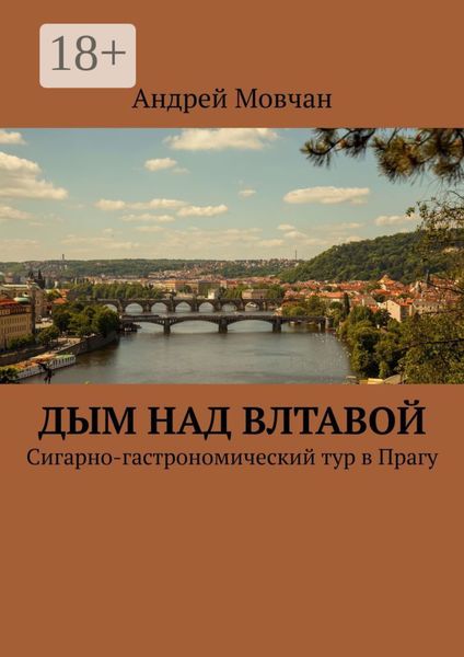 Обложка книги  «Дым над Влтавой. Cигарно-гастрономический тур в Прагу»