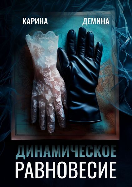 Обложка книги  «Динамическое равновесие»