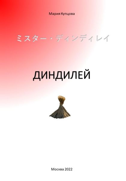 Обложка книги  «Диндилей»