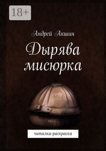 Обложка книги  «Дырява мисюрка. Читалка-раскраска»