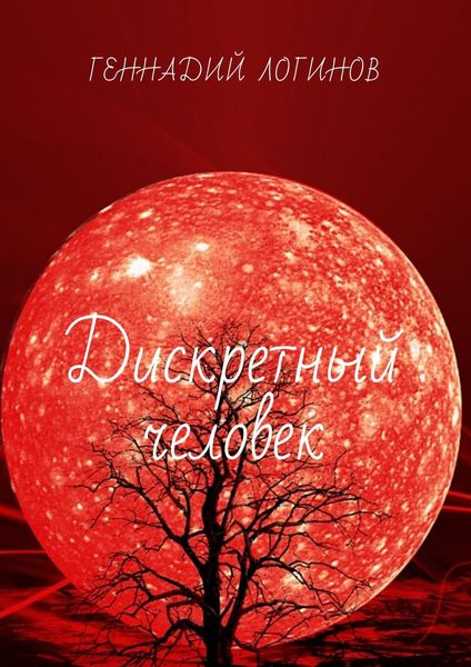 Обложка книги «Дискретный человек»