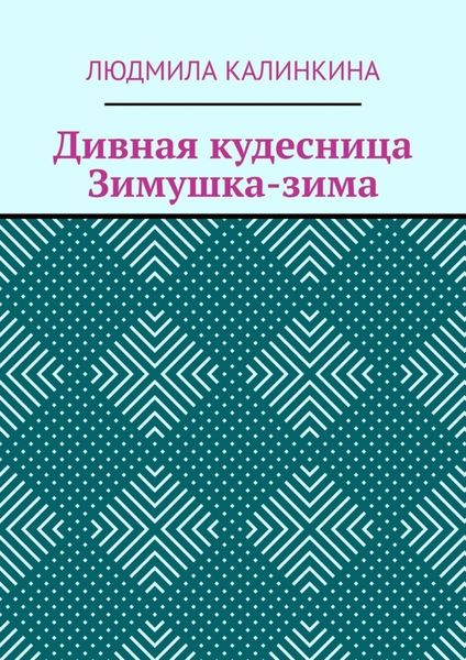 Обложка книги  «Дивная кудесница Зимушка-зима»