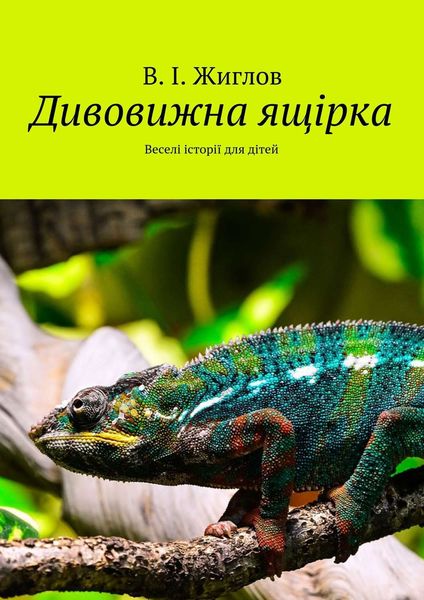 Обложка книги  «Дивовижна ящірка. Веселі історії для дітей»