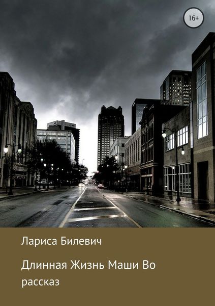 Обложка книги  «Длинная Жизнь Маши Во»