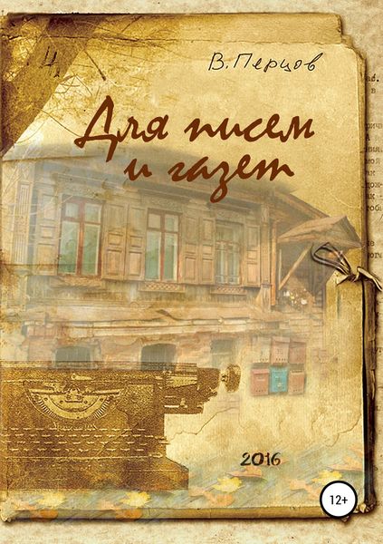 Обложка книги  «Для писем и газет»