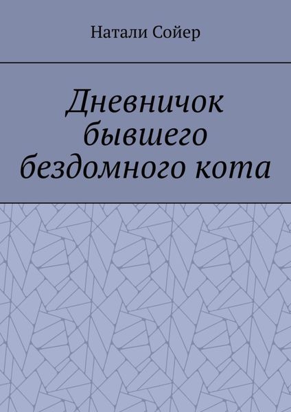 Обложка книги  «Дневничок бывшего бездомного кота»