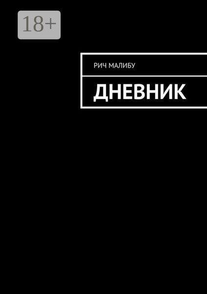 Обложка книги  «Дневник»