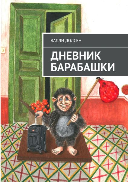 Обложка книги «Дневник Барабашки»