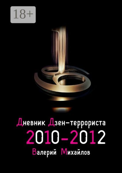 Обложка книги  «Дневник дзен-террориста. 2010 – 2012»