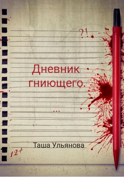 Обложка книги  «Дневник гниющего»