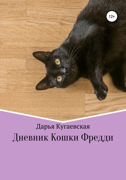 Обложка книги  «Дневник кошки Фредди»