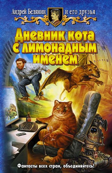 Обложка книги  «Дневник кота с лимонадным именем»