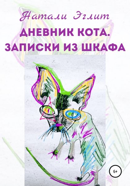 Обложка книги  «Дневник кота. Записки из шкафа»