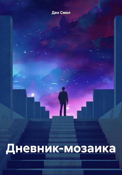 Обложка книги  «Дневник-мозаика»