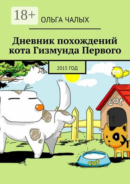 Обложка книги  «Дневник похождений кота Гизмунда Первого. 2015 год»