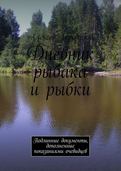 Обложка книги  «Дневник рыбака и рыбки. Подлинные документы, дополненные показаниями очевидцев»