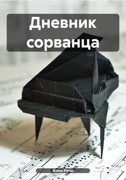 Обложка книги  «Дневник сорванца»