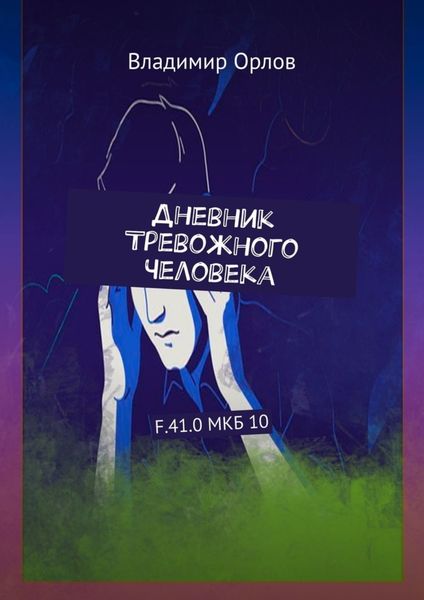 Обложка книги  «Дневник Тревожного Человека. F.41.0 МКБ 10»