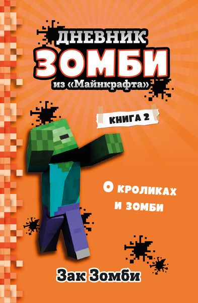 Обложка книги  «Дневник Зомби из «Майнкрафта». Книга 2. О кроликах и зомби»